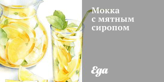 Мокка с мятным сиропом