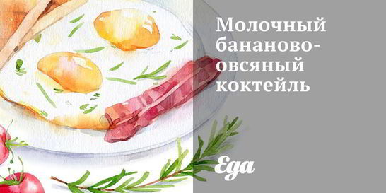 Молочный бананово-овсяный коктейль