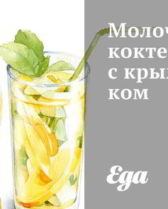 Молочный коктейль с крыжовником