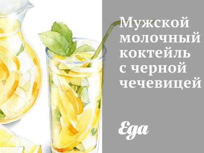 Рецепт мужского молочного коктейля с черной чечевицей