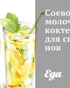 Соево-молочный коктейль для спортсменов