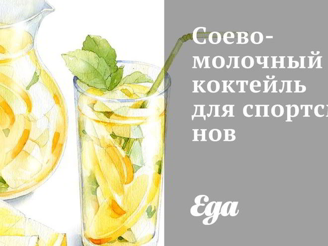 Рецепт соево-молочного коктейль для спортсменов