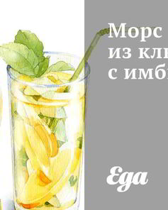 Морс из клюквы с имбирем