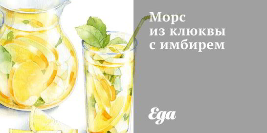 Морс из клюквы с имбирем