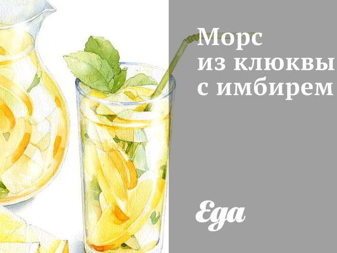 Рецепт морса из клюквы с имбирем