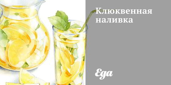 Клюквенная наливка