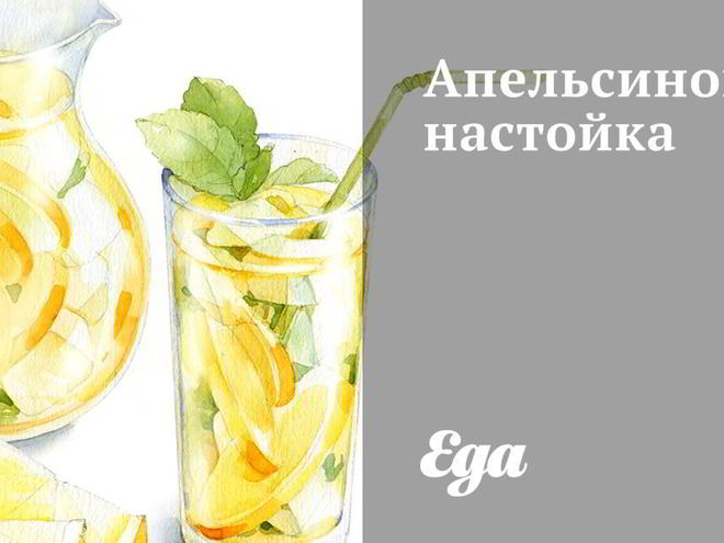 Рецепт апельсиновой настойки