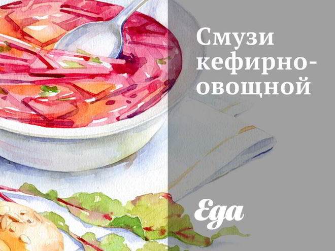 Рецепт смузей кефирно-овощной