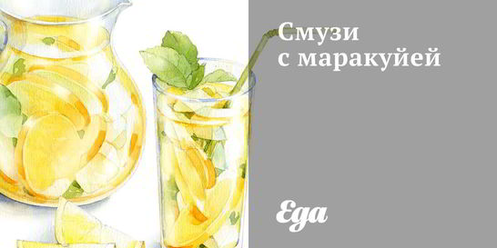 Смузи с маракуйей