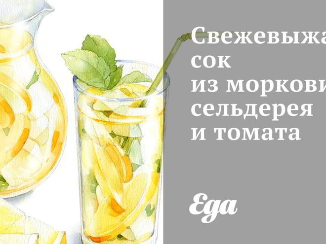 Рецепт свежевыжатого сока из моркови, сельдерея и томата