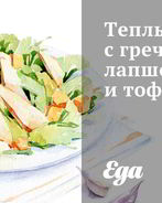 Теплый Салат с гречневой лапшой, брокколи и тофу