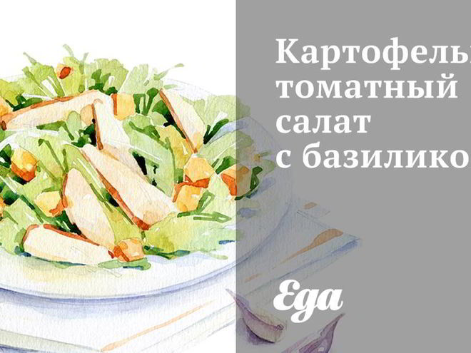 Рецепт картофельно-томатного салат с базиликом