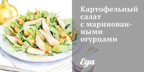 Картофельный салат с маринованными огурцами