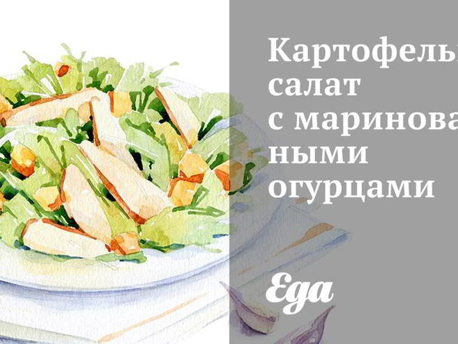 Рецепт картофельного салата с маринованными огурцами
