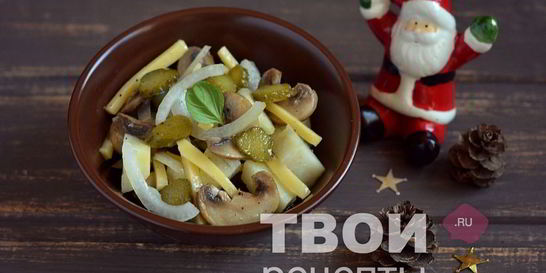 Салат с картофелем, шампиньонами и корнишонами