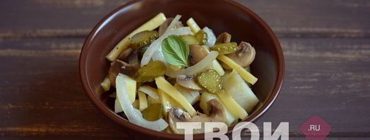 салат с картофелем, шампиньонами и корнишонами. Шаг 6