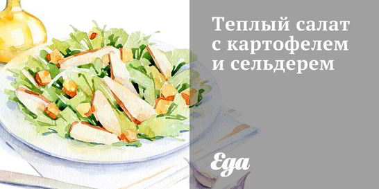Теплый салат с картофелем и сельдерем