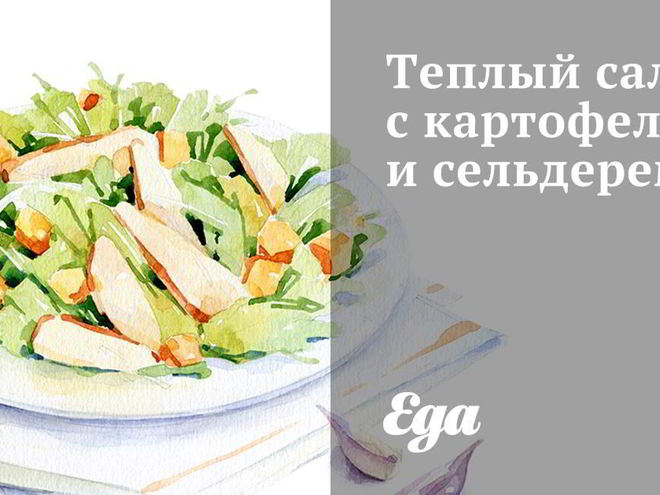 Рецепт теплого салата с картофелем и сельдерем