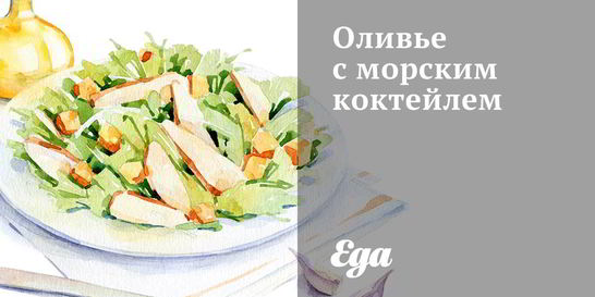 Оливье с морским коктейлем
