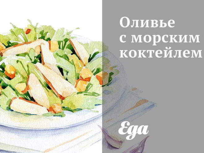 Рецепт оливье с морским коктейлем