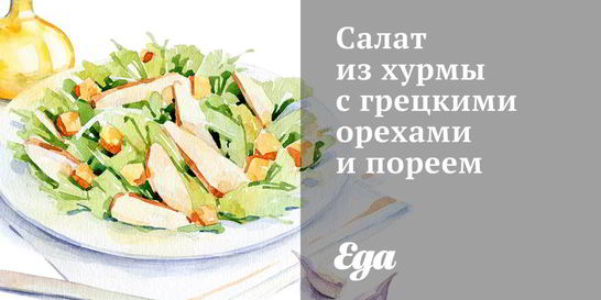 Салат из хурмы с грецкими орехами и пореем