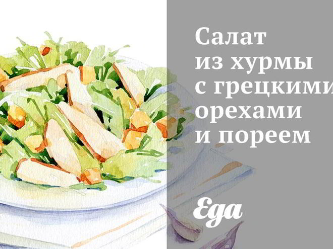 Рецепт салата из хурмы с грецкими орехами и пореем
