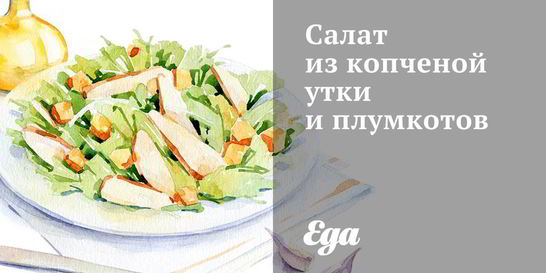 Салат из копченой утки и плумкотов