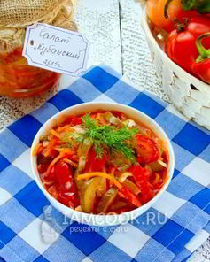 Салат Кубанский на зиму