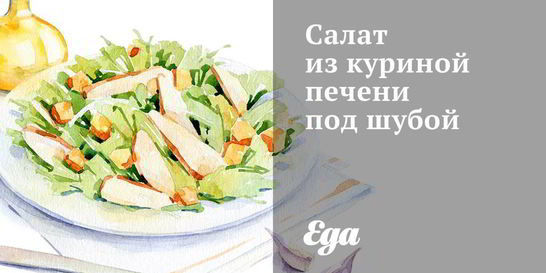 Салат из куриной печени под шубой