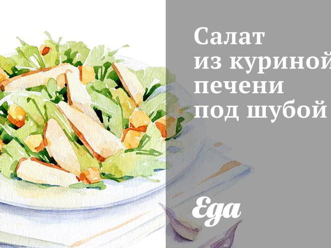 Рецепт салата из куриной печени под шубой
