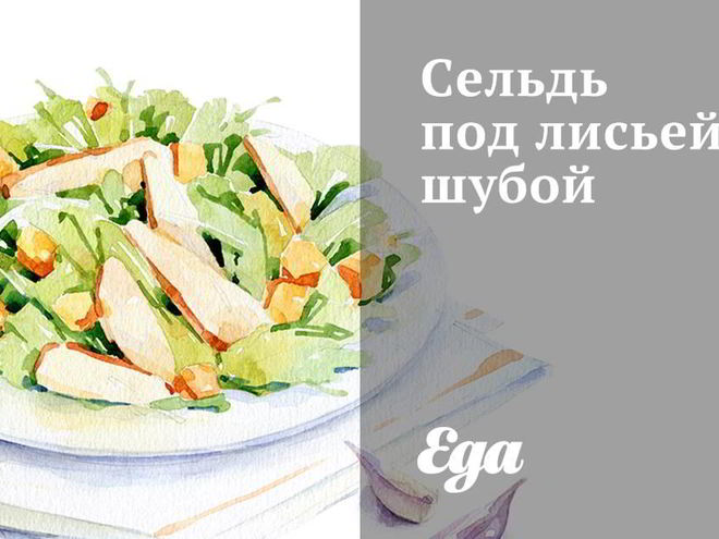 Рецепт сельди под лисьей шубой