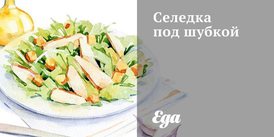 Селедка под шубкой