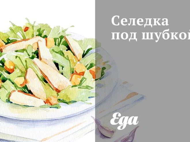 Рецепт селедки под шубкой