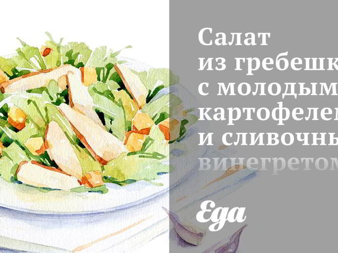 Рецепт салата из гребешков с молодым картофелем и сливочным винегретом