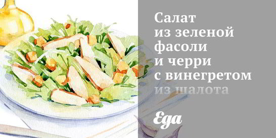 Салат из зеленой фасоли и черри с винегретом из шалота