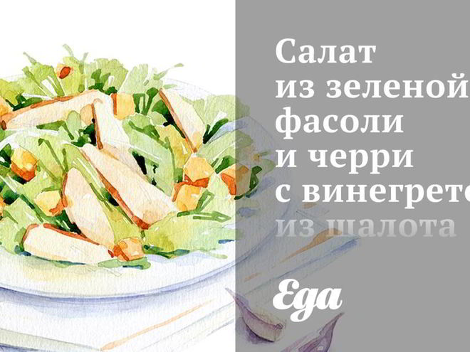 Рецепт салата из зеленой фасоли и черри с винегретом из шалота