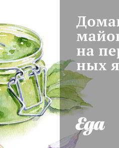 Домашний майонез на перепелиных яйцах