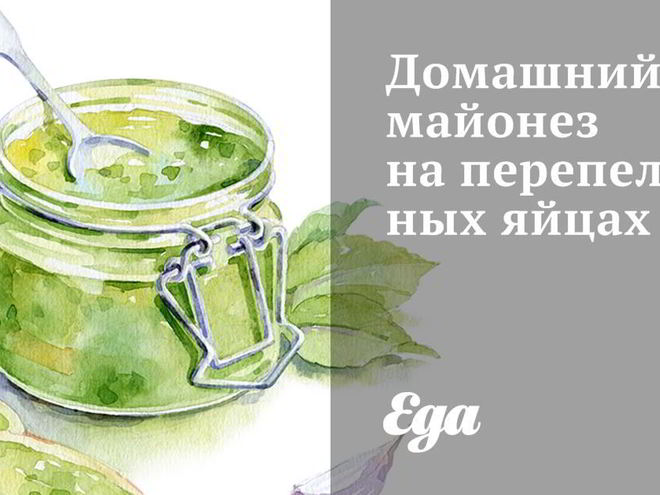 Рецепт домашнего майонеза на перепелиных яйцах