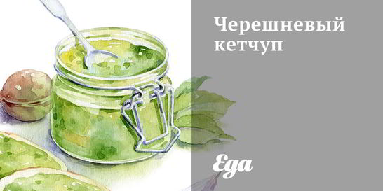 Черешневый кетчуп