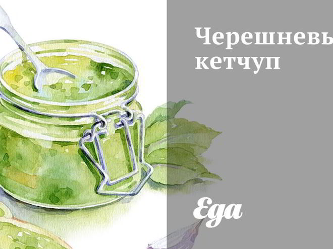 Рецепт черешневого кетчупа