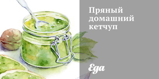 Пряный домашний кетчуп