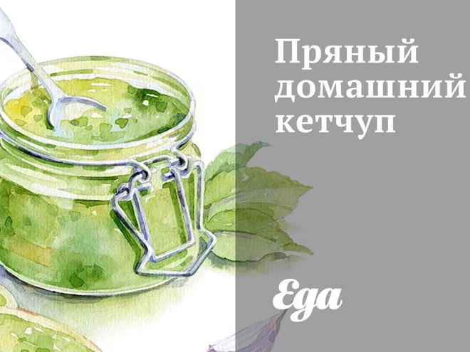 Рецепт пряного домашнего кетчупа