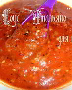Соус Итальяно для пиццы