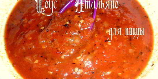Соус Итальяно для пиццы