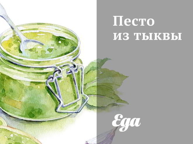 Рецепт песто из тыквы