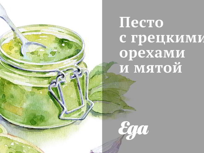 Рецепт песто с грецкими орехами и мятой