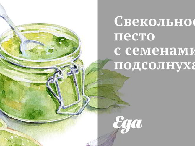 Рецепт свекольного песто с семенами подсолнуха