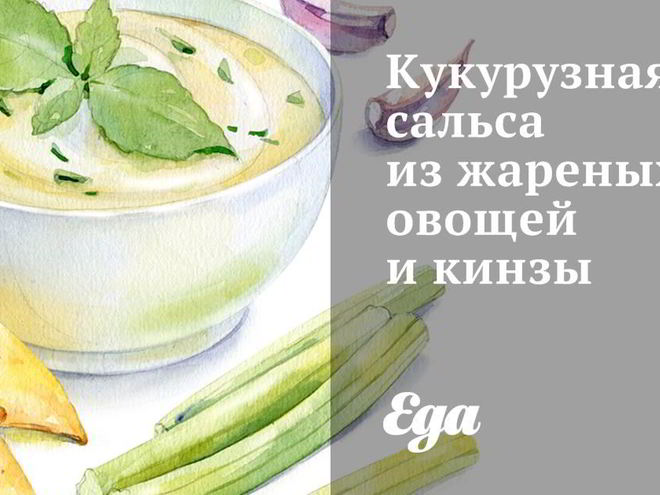 Рецепт кукурузной сальсы из жареных овощей и кинзы