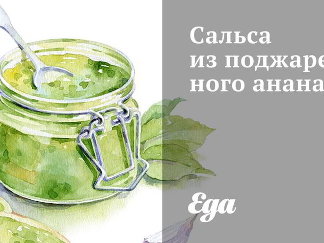 Рецепт сальсы из поджаренного ананаса