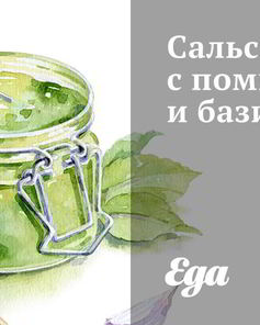 Сальса с помидорами и базиликом